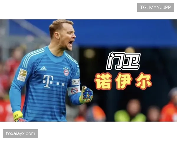 诺伊尔再现门神本色，数据解析揭示球队防线稳固秘诀